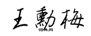 王正良王勛梅行書個性簽名怎么寫