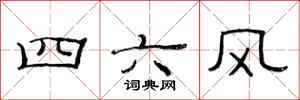 范連陞四六風隸書怎么寫
