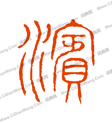 說文解字寫的濱