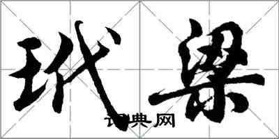 胡問遂玳梁行書怎么寫