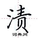 田英章寫的硬筆楷書漬