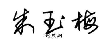 朱錫榮朱玉梅草書個性簽名怎么寫