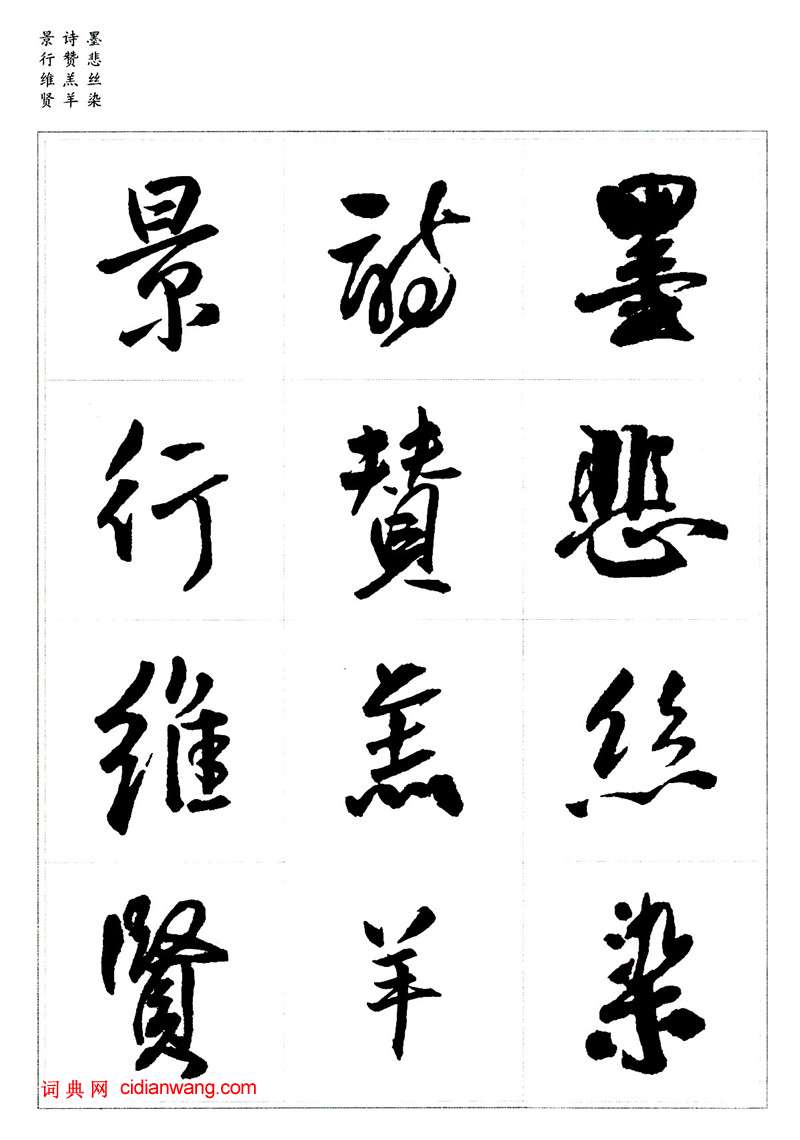 王鐸行書集字《千字文》