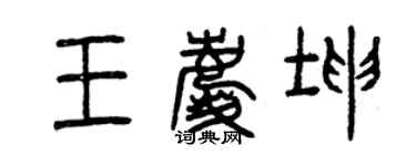 曾慶福王慶坤篆書個性簽名怎么寫