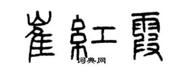 曾慶福崔紅霞篆書個性簽名怎么寫