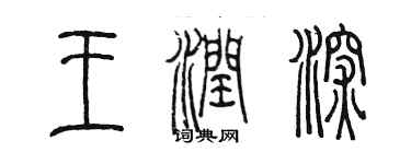 陳墨王潤深篆書個性簽名怎么寫