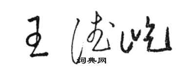 駱恆光王德屹草書個性簽名怎么寫