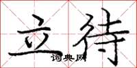 龐中華立待楷書怎么寫