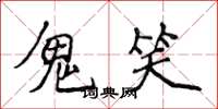 侯登峰鬼笑楷書怎么寫