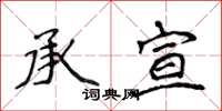 侯登峰承宣楷書怎么寫