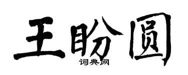 翁闓運王盼圓楷書個性簽名怎么寫