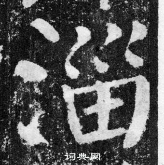 踺草書書法_踺字書法_草書字典