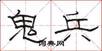 駱恆光鬼兵隸書怎么寫