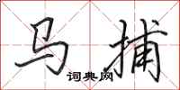 田英章馬捕行書怎么寫