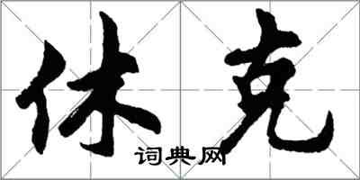 胡問遂休克行書怎么寫