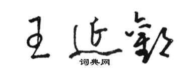 駱恆光王延歡草書個性簽名怎么寫