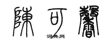陳墨陳可馨篆書個性簽名怎么寫