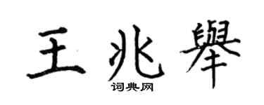 何伯昌王兆舉楷書個性簽名怎么寫