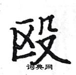 駱恆光寫的硬筆楷書毆