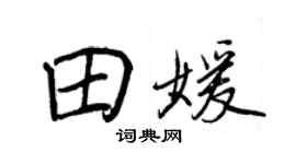 王正良田媛行書個性簽名怎么寫