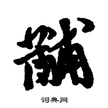 欥篆書書法_欥字書法_篆書字典