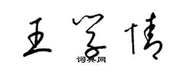 梁錦英王學情草書個性簽名怎么寫