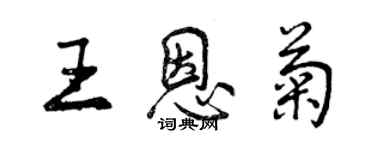 曾慶福王恩菊行書個性簽名怎么寫