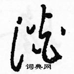 駱恆光寫的硬筆草書淡