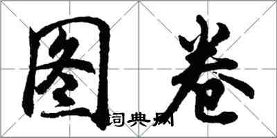 胡問遂圖卷行書怎么寫