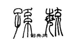 陳墨孫毓篆書個性簽名怎么寫