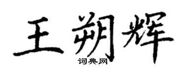 丁謙王朔輝楷書個性簽名怎么寫
