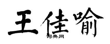 翁闓運王佳喻楷書個性簽名怎么寫