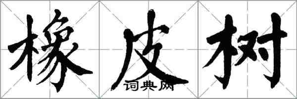 翁闓運橡皮樹楷書怎么寫