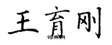 丁謙王育剛楷書個性簽名怎么寫