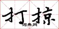 周炳元打掠楷書怎么寫