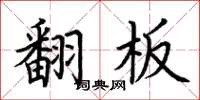 荊霄鵬翻板楷書怎么寫