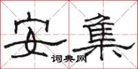 駱恆光安集隸書怎么寫