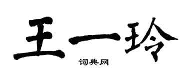 翁闓運王一玲楷書個性簽名怎么寫