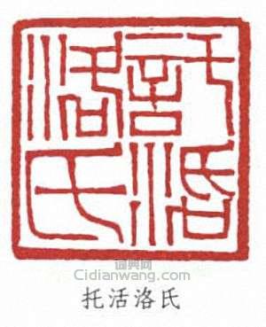 端方的篆刻印章托活洛氏