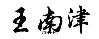 胡問遂王南津行書個性簽名怎么寫
