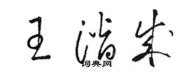 駱恆光王潛成草書個性簽名怎么寫