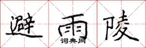侯登峰避雨陵楷書怎么寫