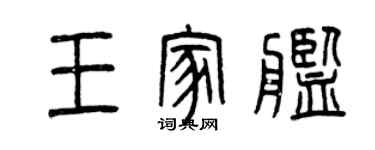 曾慶福王家艦篆書個性簽名怎么寫