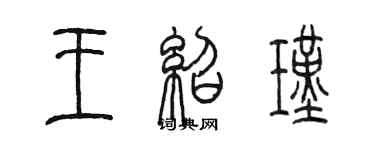 陳墨王紹瑾篆書個性簽名怎么寫