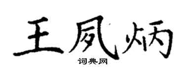丁謙王夙炳楷書個性簽名怎么寫