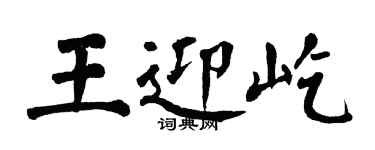 翁闓運王迎屹楷書個性簽名怎么寫
