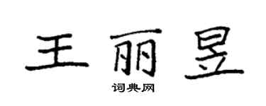 袁強王麗昱楷書個性簽名怎么寫