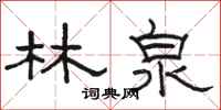 駱恆光林泉隸書怎么寫