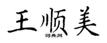 丁謙王順美楷書個性簽名怎么寫