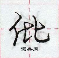 龐中華寫的硬筆行書仳